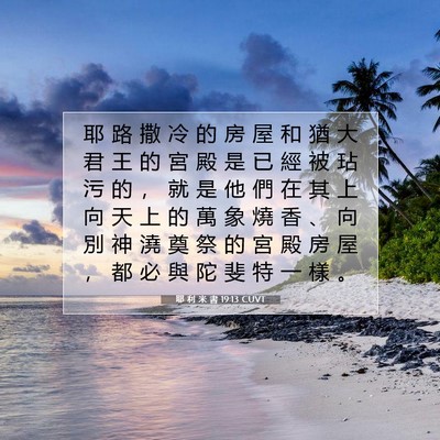 Picture 07 - 耶 利 米 書 19:13 CUVT - 耶 路 撒 冷 的 房 屋 和 猶 大 君 王 - Bible Verse Picture
