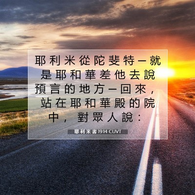 Picture 07 - 耶 利 米 書 19:14 CUVT - 耶 利 米 從 陀 斐 特 ─ 就 是 耶 和 - Bible Verse Picture
