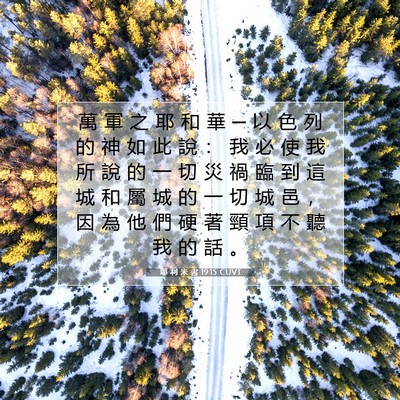 Picture 07 - 耶 利 米 書 19:15 CUVT - 萬 軍 之 耶 和 華 ─ 以 色 列 的 神 - Bible Verse Picture