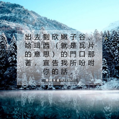 Picture 07 - 耶 利 米 書 19:2 CUVT - 出 去 到 欣 嫩 子 谷 、 哈 珥 西 （ - Bible Verse Picture