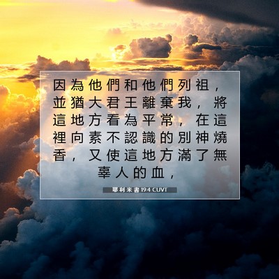 Picture 07 - 耶 利 米 書 19:4 CUVT - 因 為 他 們 和 他 們 列 祖 ， 並 猶 - Bible Verse Picture