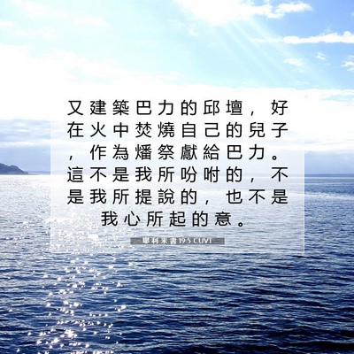 Picture 07 - 耶 利 米 書 19:5 CUVT - 又 建 築 巴 力 的 邱 壇 ， 好 在 火 - Bible Verse Picture
