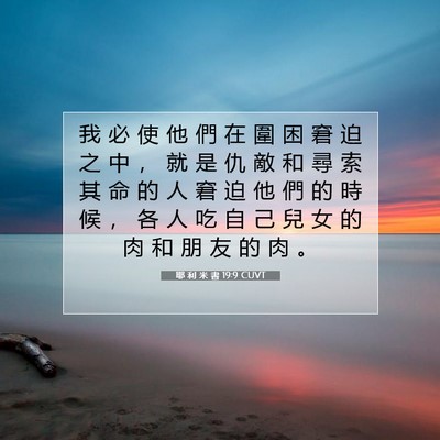 Picture 07 - 耶 利 米 書 19:9 CUVT - 我 必 使 他 們 在 圍 困 窘 迫 之 中 - Bible Verse Picture