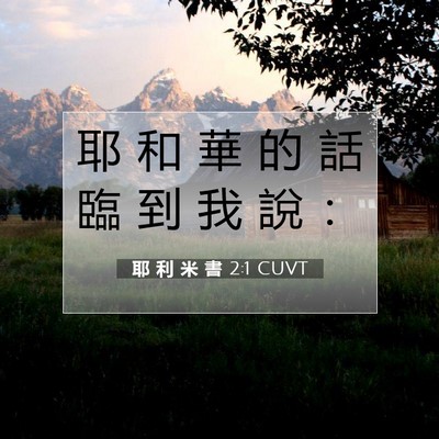 Picture 07 - 耶 利 米 書 2:1 CUVT - 耶 和 華 的 話 臨 到 我 說 - Bible Verse Picture