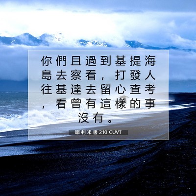 Picture 07 - 耶 利 米 書 2:10 CUVT - 你 們 且 過 到 基 提 海 島 去 察 看 - Bible Verse Picture