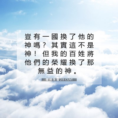 Picture 07 - 耶 利 米 書 2:11 CUVT - 豈 有 一 國 換 了 他 的 神 嗎 ？ 其 - Bible Verse Picture
