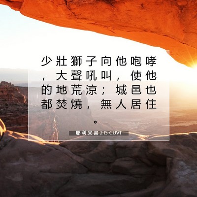 Picture 07 - 耶 利 米 書 2:15 CUVT - 少 壯 獅 子 向 他 咆 哮 ， 大 聲 吼 - Bible Verse Picture
