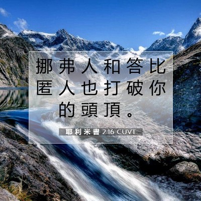 Picture 07 - 耶 利 米 書 2:16 CUVT - 挪 弗 人 和 答 比 匿 人 也 打 破 你 - Bible Verse Picture
