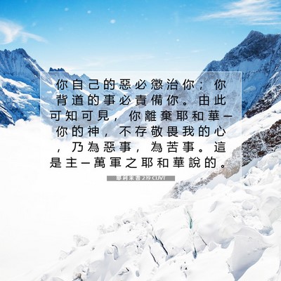 Picture 07 - 耶 利 米 書 2:19 CUVT - 你 自 己 的 惡 必 懲 治 你 ； 你 背 - Bible Verse Picture