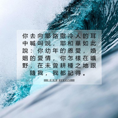Picture 07 - 耶 利 米 書 2:2 CUVT - 你 去 向 耶 路 撒 冷 人 的 耳 中 喊 - Bible Verse Picture