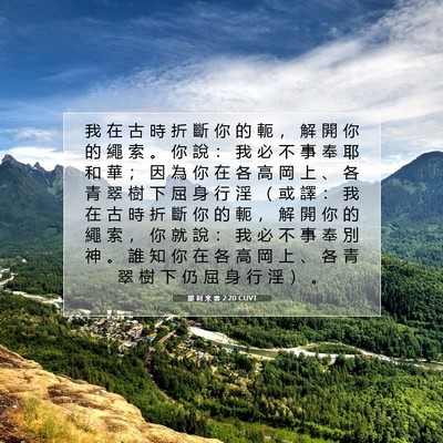 Picture 07 - 耶 利 米 書 2:20 CUVT - 我 在 古 時 折 斷 你 的 軛 ， 解 開 - Bible Verse Picture