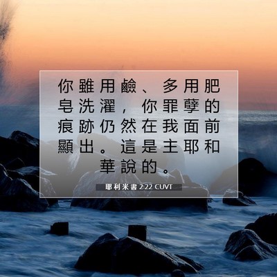 Picture 07 - 耶 利 米 書 2:22 CUVT - 你 雖 用 鹼 、 多 用 肥 皂 洗 濯 ， - Bible Verse Picture