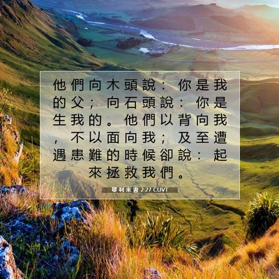 Picture 07 - 耶 利 米 書 2:27 CUVT - 他 們 向 木 頭 說 ： 你 是 我 的 父 - Bible Verse Picture