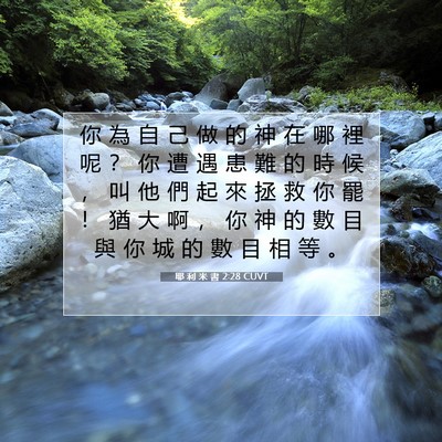Picture 07 - 耶 利 米 書 2:28 CUVT - 你 為 自 己 做 的 神 在 哪 裡 呢 ？ - Bible Verse Picture