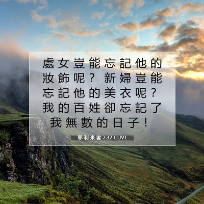Picture 07 - 耶 利 米 書 2:32 CUVT - 處 女 豈 能 忘 記 他 的 妝 飾 呢 ？ - Bible Verse Picture