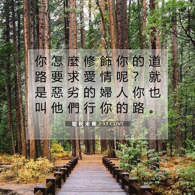 Picture 07 - 耶 利 米 書 2:33 CUVT - 你 怎 麼 修 飾 你 的 道 路 要 求 愛 - Bible Verse Picture