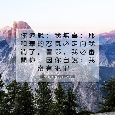 Picture 07 - 耶 利 米 書 2:35 CUVT - 你 還 說 ： 我 無 辜 ； 耶 和 華 的 - Bible Verse Picture