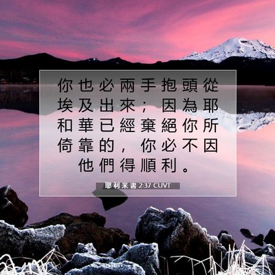 Picture 07 - 耶 利 米 書 2:37 CUVT - 你 也 必 兩 手 抱 頭 從 埃 及 出 來 - Bible Verse Picture