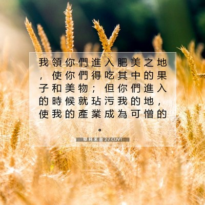 Picture 07 - 耶 利 米 書 2:7 CUVT - 我 領 你 們 進 入 肥 美 之 地 ， 使 - Bible Verse Picture