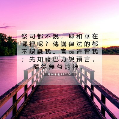 Picture 07 - 耶 利 米 書 2:8 CUVT - 祭 司 都 不 說 ， 耶 和 華 在 哪 裡 - Bible Verse Picture