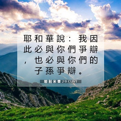 Picture 07 - 耶 利 米 書 2:9 CUVT - 耶 和 華 說 ： 我 因 此 必 與 你 們 - Bible Verse Picture