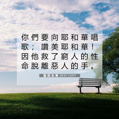 Picture 07 - 耶 利 米 書 20:13 CUVT - 你 們 要 向 耶 和 華 唱 歌 ； 讚 美 - Bible Verse Picture