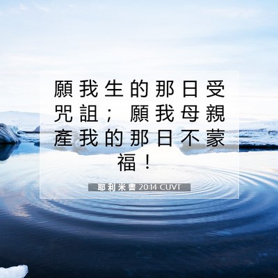 Picture 07 - 耶 利 米 書 20:14 CUVT - 願 我 生 的 那 日 受 咒 詛 ； 願 我 - Bible Verse Picture