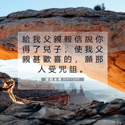 Picture 07 - 耶 利 米 書 20:15 CUVT - 給 我 父 親 報 信 說 你 得 了 兒 子 - Bible Verse Picture