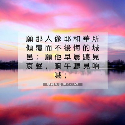 Picture 07 - 耶 利 米 書 20:16 CUVT - 願 那 人 像 耶 和 華 所 傾 覆 而 不 - Bible Verse Picture