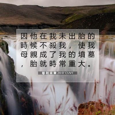 Picture 07 - 耶 利 米 書 20:17 CUVT - 因 他 在 我 未 出 胎 的 時 候 不 殺 - Bible Verse Picture