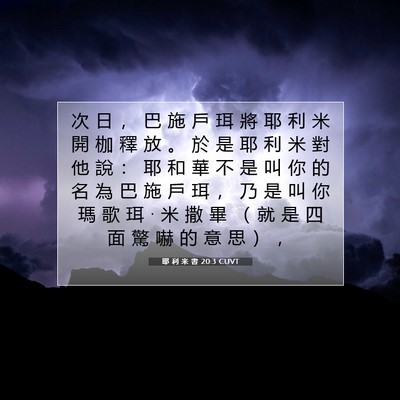 Picture 07 - 耶 利 米 書 20:3 CUVT - 次 日 ， 巴 施 戶 珥 將 耶 利 米 開 - Bible Verse Picture