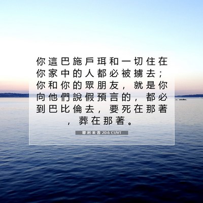 Picture 07 - 耶 利 米 書 20:6 CUVT - 你 這 巴 施 戶 珥 和 一 切 住 在 你 - Bible Verse Picture