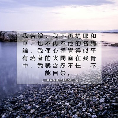 Picture 07 - 耶 利 米 書 20:9 CUVT - 我 若 說 ： 我 不 再 提 耶 和 華 ， - Bible Verse Picture