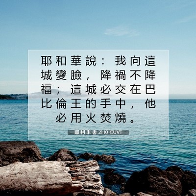 Picture 07 - 耶 利 米 書 21:10 CUVT - 耶 和 華 說 : 我 向 這 城 變 臉 , - Bible Verse Picture