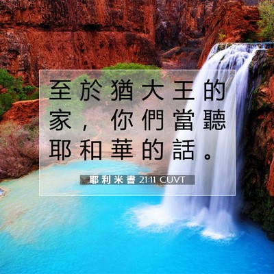 Picture 07 - 耶 利 米 書 21:11 CUVT - 至 於 猶 大 王 的 家 ， 你 們 當 聽 - Bible Verse Picture