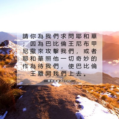 Picture 07 - 耶 利 米 書 21:2 CUVT - 請 你 為 我 們 求 問 耶 和 華 ； 因 - Bible Verse Picture