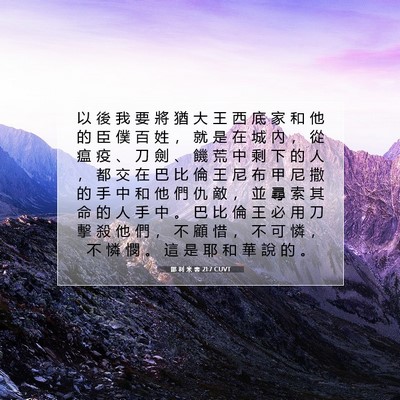 Picture 07 - 耶 利 米 書 21:7 CUVT - 以 後 我 要 將 猶 大 王 西 底 家 和 - Bible Verse Picture