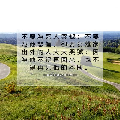 Picture 07 - 耶 利 米 書 22:10 CUVT - 不 要 為 死 人 哭 號 ； 不 要 為 他 - Bible Verse Picture