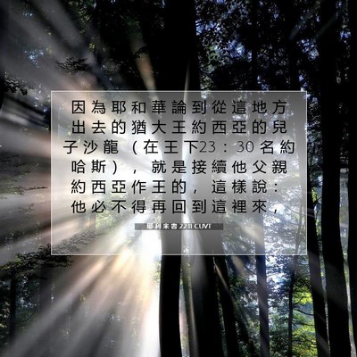Picture 07 - 耶 利 米 書 22:11 CUVT - 因 為 耶 和 華 論 到 從 這 地 方 出 - Bible Verse Picture