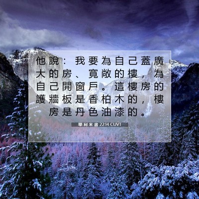 Picture 07 - 耶 利 米 書 22:14 CUVT - 他 說 ： 我 要 為 自 己 蓋 廣 大 的 - Bible Verse Picture