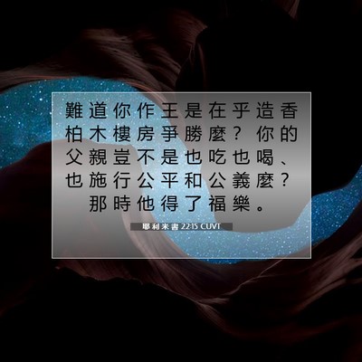 Picture 07 - 耶 利 米 書 22:15 CUVT - 難 道 你 作 王 是 在 乎 造 香 柏 木 - Bible Verse Picture