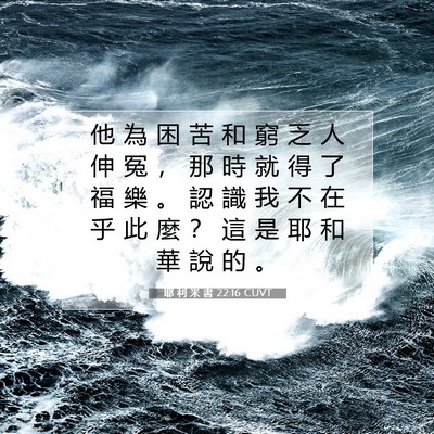 Picture 07 - 耶 利 米 書 22:16 CUVT - 他 為 困 苦 和 窮 乏 人 伸 冤 ， 那 - Bible Verse Picture