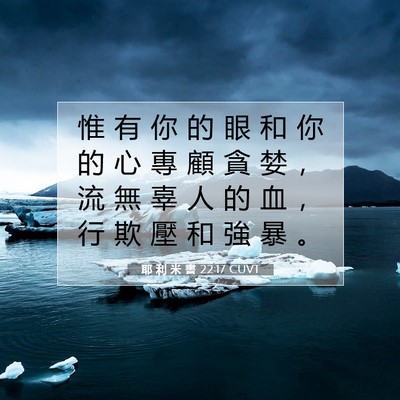Picture 07 - 耶 利 米 書 22:17 CUVT - 惟 有 你 的 眼 和 你 的 心 專 顧 貪 - Bible Verse Picture