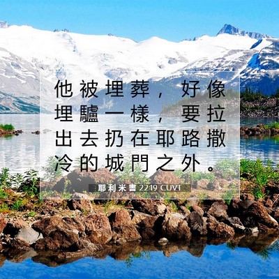 Picture 07 - 耶 利 米 書 22:19 CUVT - 他 被 埋 葬 ， 好 像 埋 驢 一 樣 ， - Bible Verse Picture
