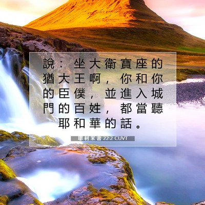 Picture 07 - 耶 利 米 書 22:2 CUVT - 說 ： 坐 大 衛 寶 座 的 猶 大 王 啊 - Bible Verse Picture