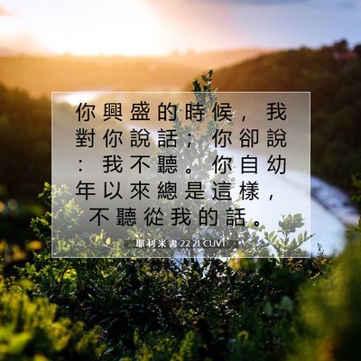 Picture 07 - 耶 利 米 書 22:21 CUVT - 你 興 盛 的 時 候 ， 我 對 你 說 話 - Bible Verse Picture