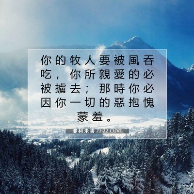 Picture 07 - 耶 利 米 書 22:22 CUVT - 你 的 牧 人 要 被 風 吞 吃 ， 你 所 - Bible Verse Picture