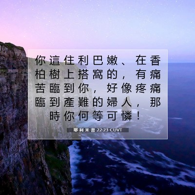 Picture 07 - 耶 利 米 書 22:23 CUVT - 你 這 住 利 巴 嫩 、 在 香 柏 樹 上 - Bible Verse Picture