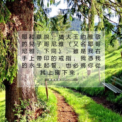 Picture 07 - 耶 利 米 書 22:24 CUVT - 耶 和 華 說 ： 猶 大 王 約 雅 敬 的 - Bible Verse Picture