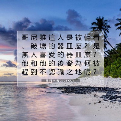 Picture 07 - 耶 利 米 書 22:28 CUVT - 哥 尼 雅 這 人 是 被 輕 看 、 破 壞 - Bible Verse Picture